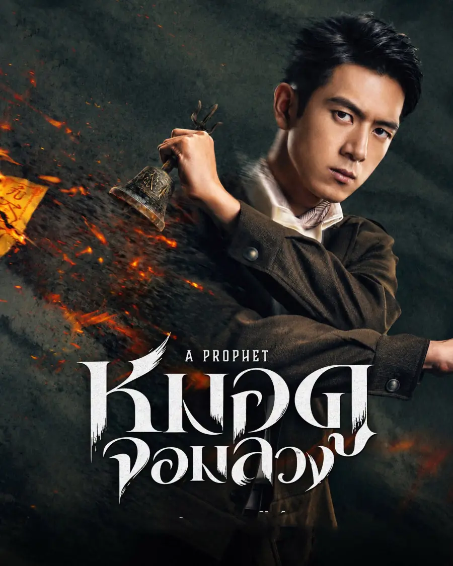 ดูซีรี่ย์ A Prophet (2026) แผนการพยากรณ์ พากย์ไทย ตอนที่ 1-24 จบ