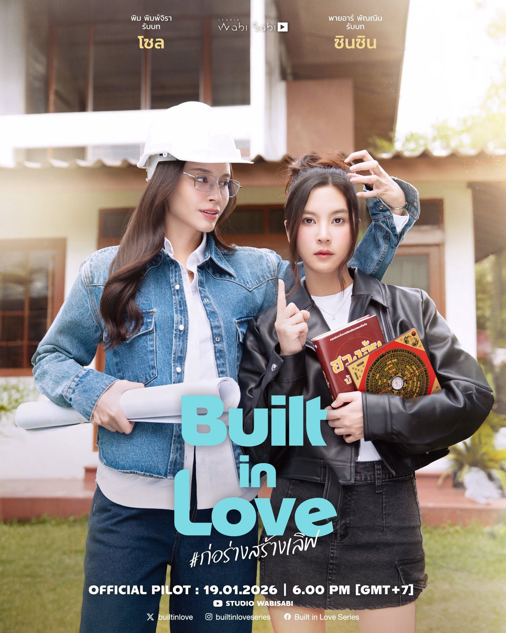 ดูซีรี่ย์ไทย Built in Love (2026) ก่อร่างสร้างเลิฟ ครบทุกตอน