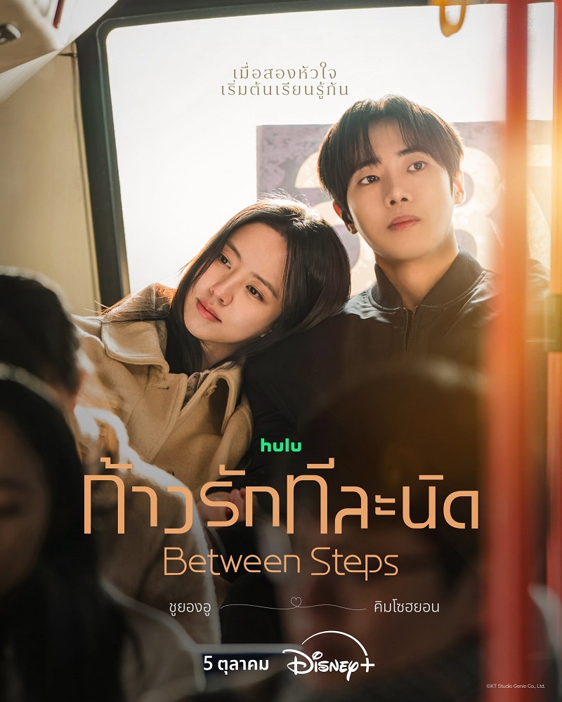 ดูซีรี่ย์ Between Steps (2026) ก้าวรักทีละนิด พากย์ไทย ครบทุกตอน