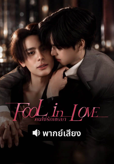 ดูซีรี่ย์ไทย Fool in Love (2026) คนโง่รักเข(ล)า ตอนที่ 1-20 เต็มเรื่อง