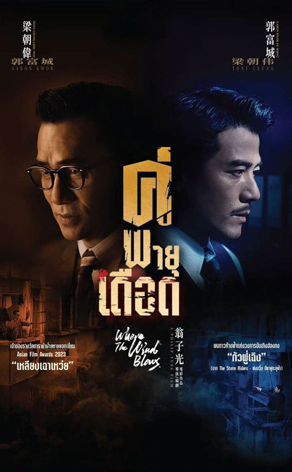 ดูหนังจีน Where the Wind Blows (2022) คู่พายุเดือด พากย์ไทย เต็มเรื่อง