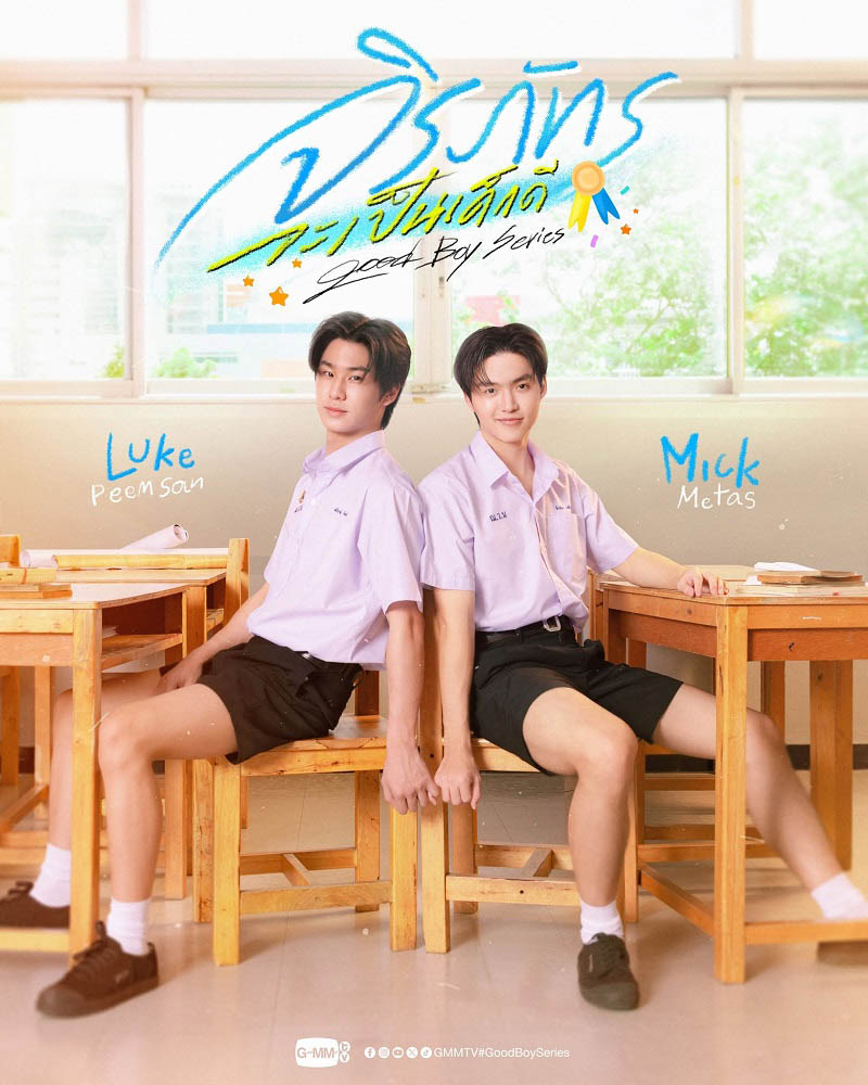 ดูซีรี่ย์ไทย Good Boy Series (2026) จิรภัทรจะเป็นเด็กดี ครบทุกตอน