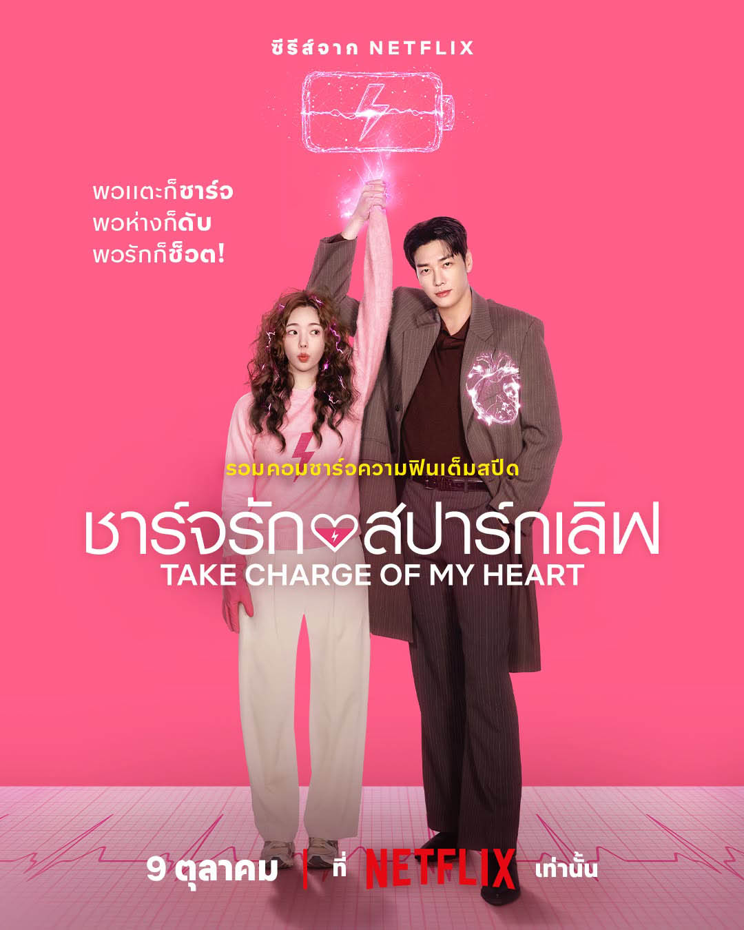 ดูซีรี่ย์ Take Charge of My Heart (2026) ชาร์จรัก สปาร์กเลิฟ พากย์ไทย