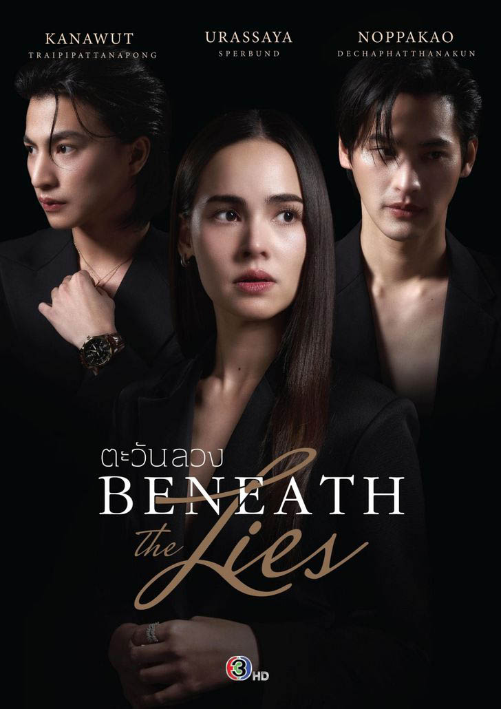 ดูซีรี่ย์ไทย ตะวันลวง Beneath the Lies (2026) ครบทุกตอน
