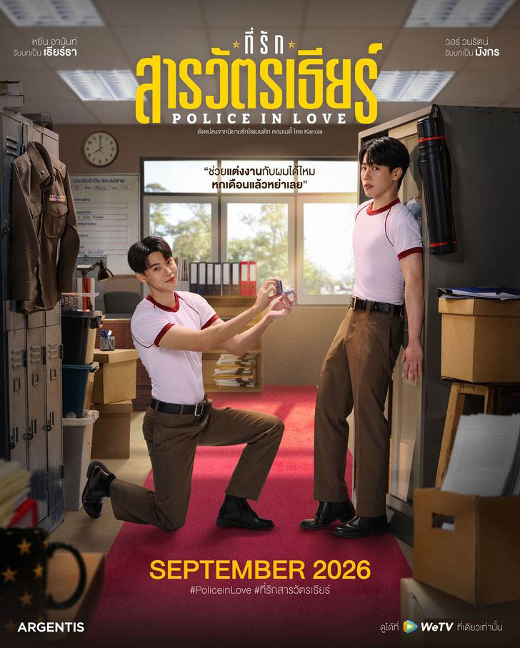 ดูซีรี่ย์ไทย Police in Love (2026) ที่รักสารวัตรเธียร์ ตอนที่ 1-12 จบเรื่อง