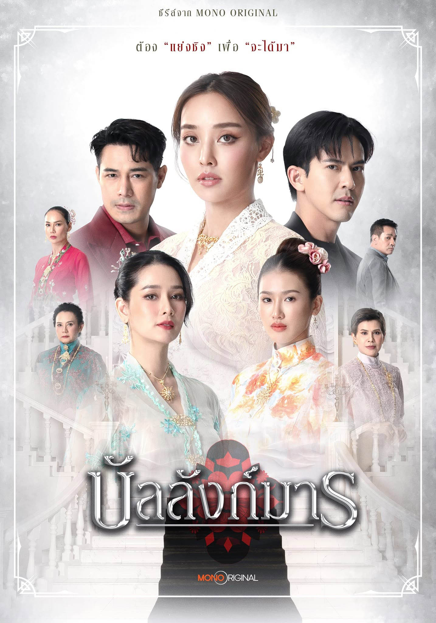 ดูซีรี่ย์ไทย บัลลังก์มาร The Legacy (2026) EP.1-12 (จบ)