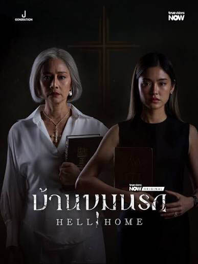 ดูซีรี่ย์ไทย บ้านขุมนรก (Hell Home) 2026 ครบทุกตอน