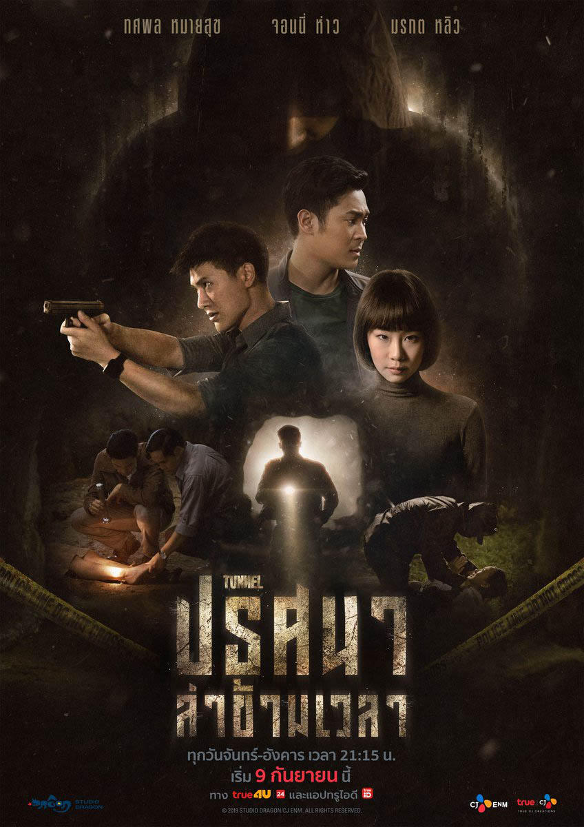 ดูซีรี่ย์ไทย Tunnel ปริศนาล่าข้ามเวลา (2019) EP.1-16 (เต็มเรื่อง)