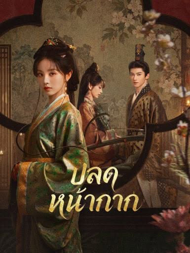 ดูซีรี่ย์ Where the Mask Ends (2026) ปลดหน้ากาก พากย์ไทย เต็มเรื่อง