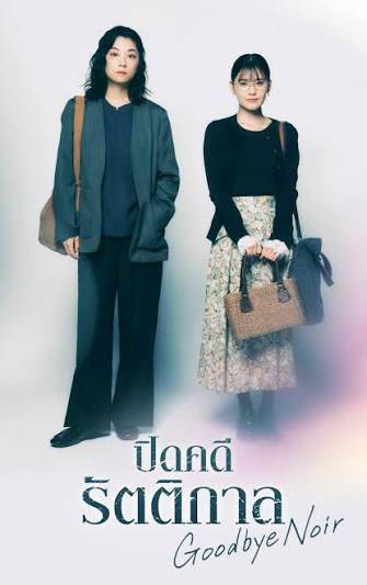 ดูซีรี่ย์ญี่ปุ่น Goodbye Noir (2026) ปิดคดีรัตติกาล พากย์ไทย ครบทุกตอน