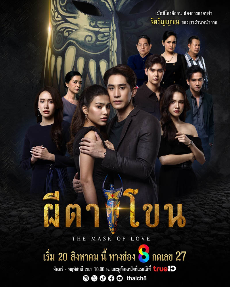 ดูซีรี่ย์ไทย ผีตาโขน The Mask of Love (2025) ครบทุกตอน