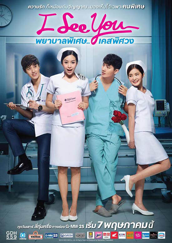 ดูซีรี่ย์ไทย I See You พยาบาลพิเศษ เคสพิศวง (2016) เต็มเรื่อง