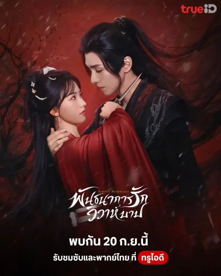 ดูซีรี่ย์ Sinful Marriage (2025) พันธนาการรัก วิวาห์บาป พากย์ไทย EP.1-24 (จบ)