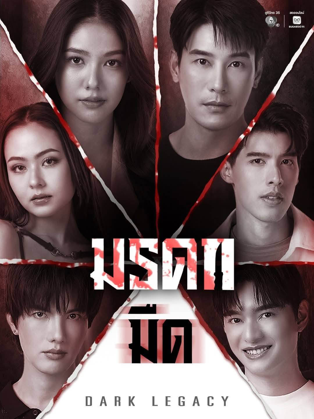 ดูซีรี่ย์ไทย Dark Legacy (2026) มรดกมืด EP.1-8 (ครบทุกตอน)