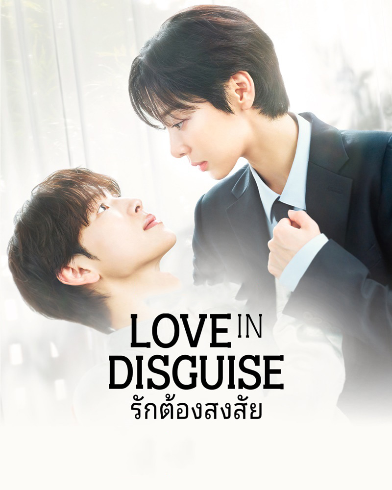 ดูซีรี่ย์ Love in Disguise (2026) รักต้องสงสัย พากย์ไทย ครบทุกตอน