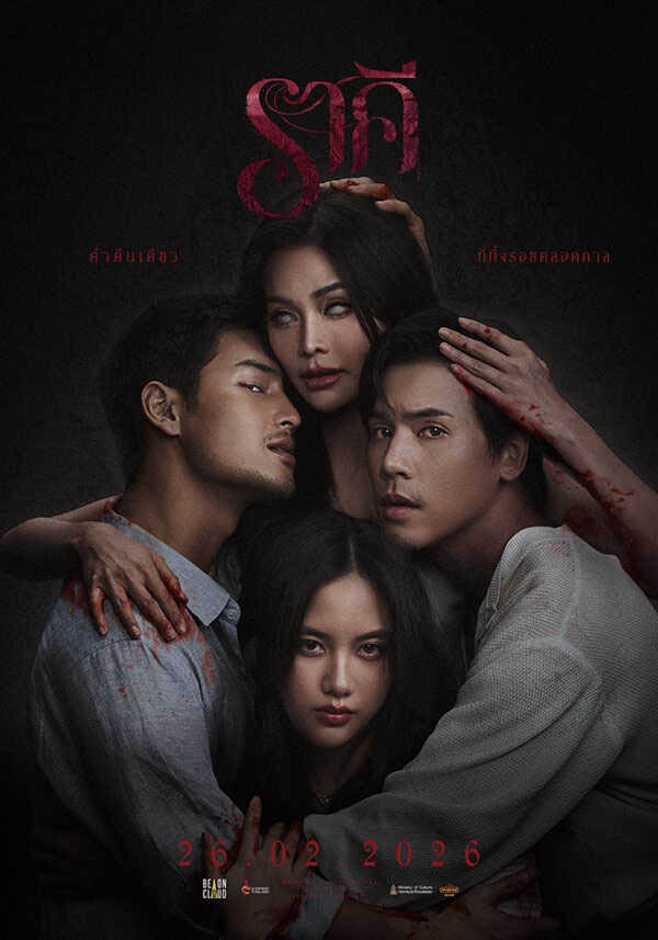 ดูหนังไทย – ราคี (The Stain) 2026 จบเรื่อง