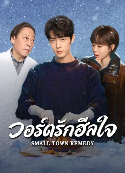 ดูซีรี่ย์ Small Town Remedy (2026) วอร์ดรักฮีลใจ พากย์ไทย ตอนที่ 1-29 จบ