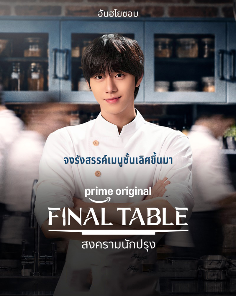 ดูซีรี่ย์ Final Table (2026) สงครามนักปรุง พากย์ไทย ตอนที่ 1-12 จบ