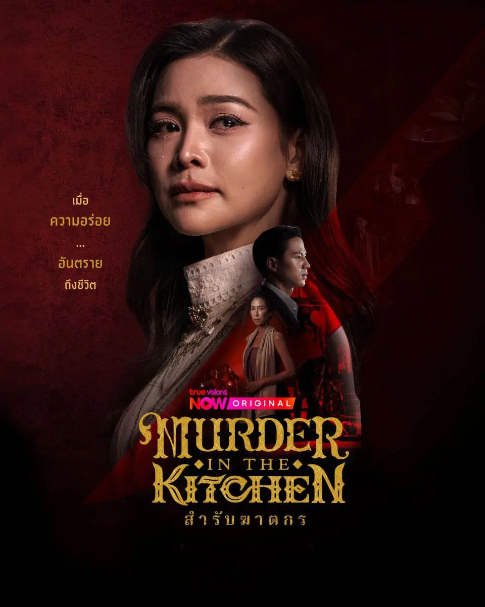 ดูซีรี่ย์ไทย สำรับฆาตกร Murder in The Kitchen (2026) เต็มเรื่อง