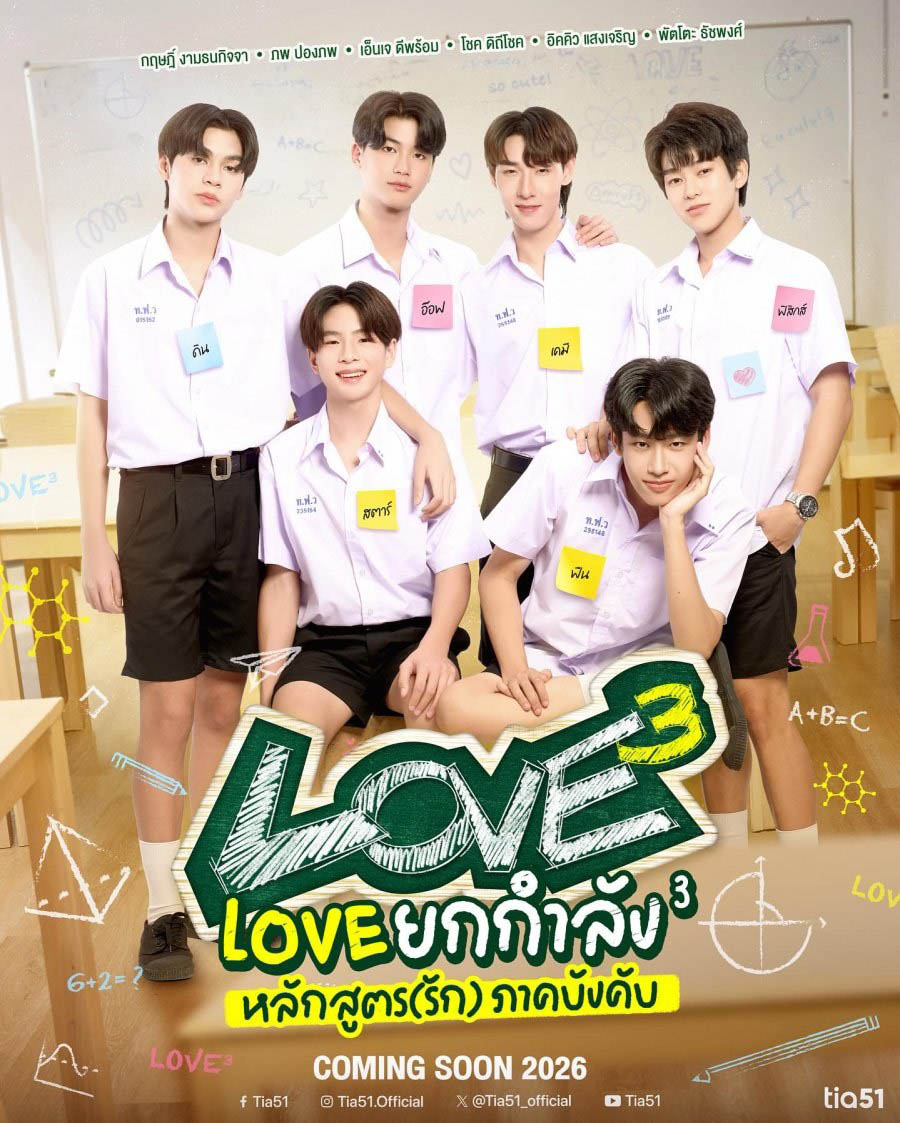 ดูซีรี่ย์ไทย LOVEx3 (2026) หลักสูตร (รัก) ภาคบังคับ ตอนที่ 1-15 เต็มเรื่อง
