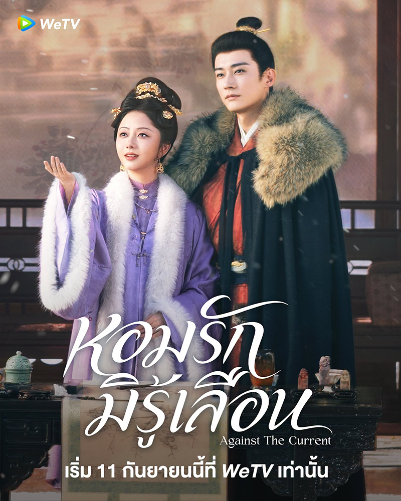ดูซีรี่ย์ Against the Current (2026) หอมรักมิรู้เลือน พากย์ไทย จบเรื่อง
