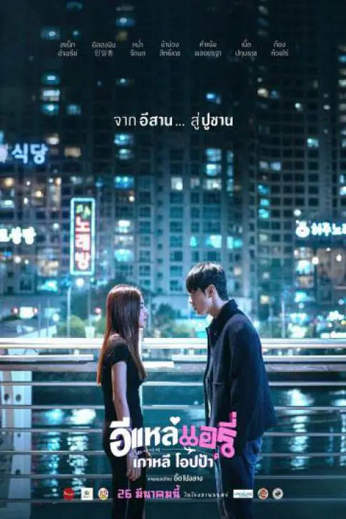 ดูหนังไทย Airy in Busan (2026) อีแหล่ แอรี่ เกาหลี จบเรื่อง