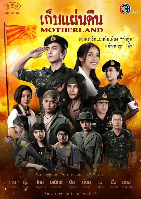 ดูละครไทย Motherland (2026) เก็บแผ่นดิน ครบทุกตอน