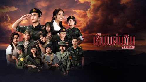เก็บแผ่นดิน