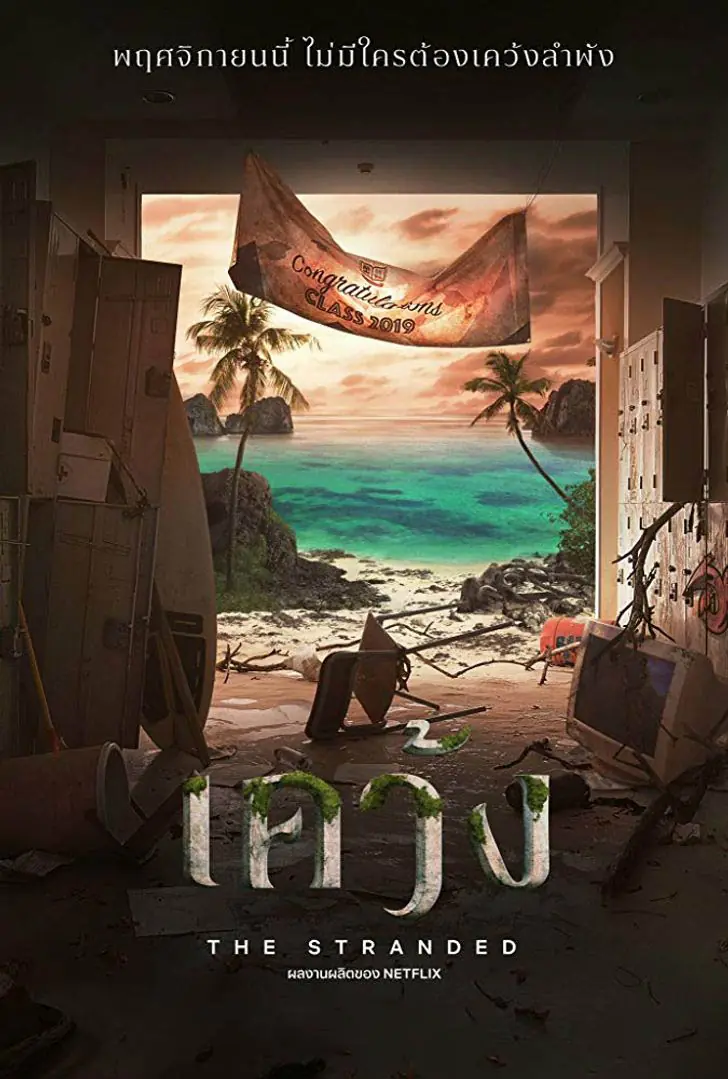 ดูซีรี่ย์ไทย เคว้ง The Stranded (2019) ซีซั่น 1 ครบทุกตอน