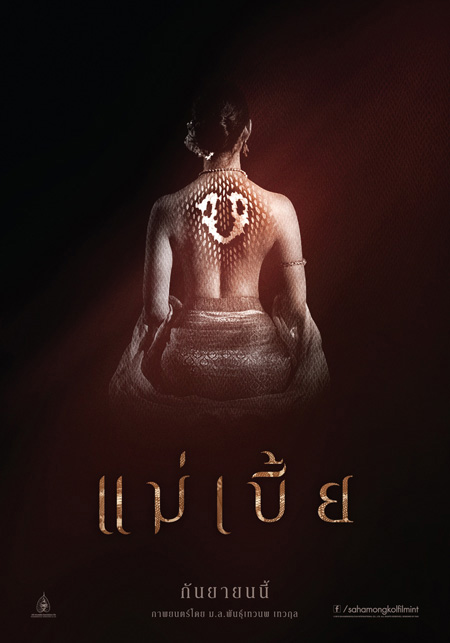 ดูหนังไทย MaeBia แม่เบี้ย (2015)  Uncut Version จบเรื่อง