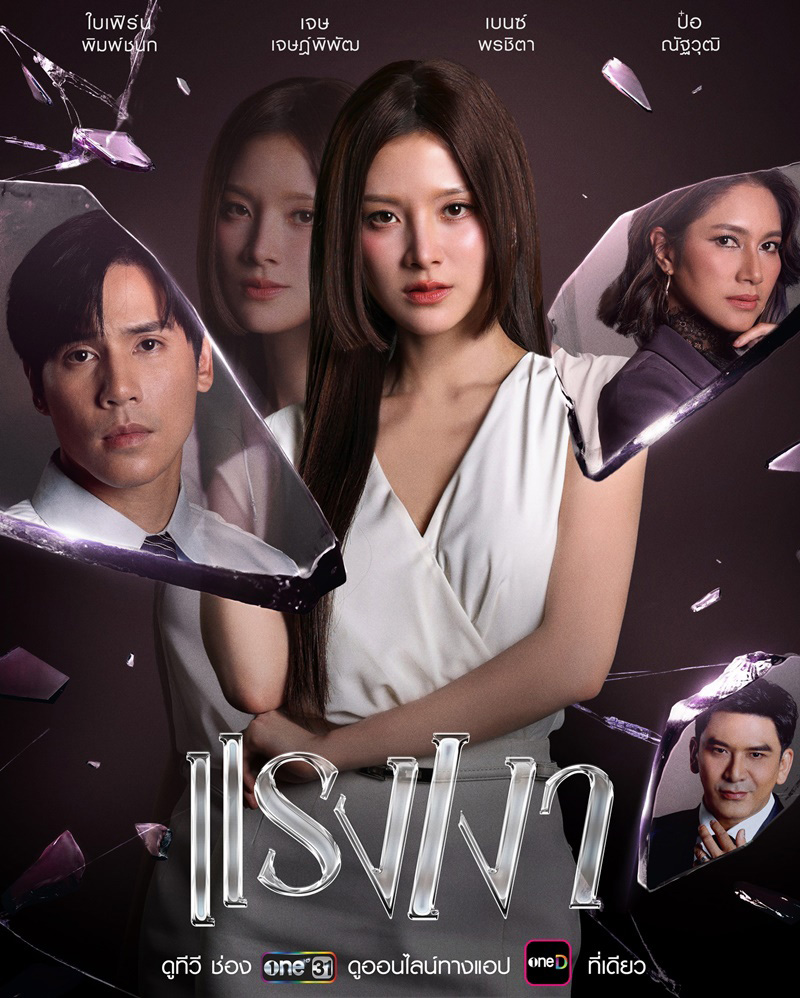ดูซีรี่ย์ไทย The Hidden Shadows (2026) แรงเงา ครบทุกตอน