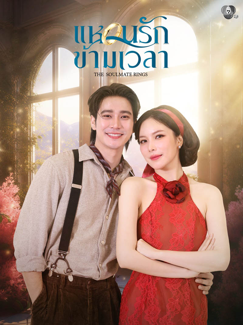 ดูละครไทย The Soulmate Rings (2026) แหวนรักข้ามเวลา ครบทุกตอน